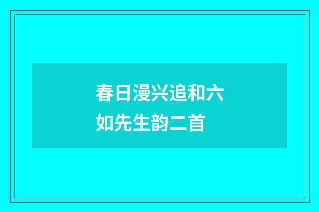 春日漫兴追和六如先生韵二首