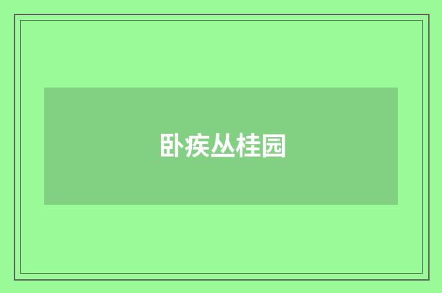 卧疾丛桂园