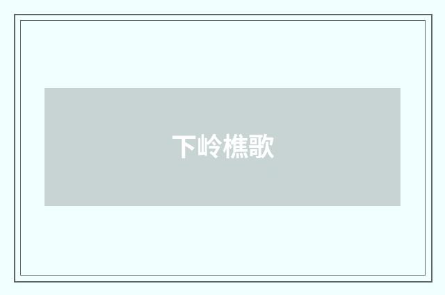 下岭樵歌