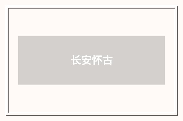 长安怀古