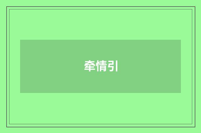 牵情引