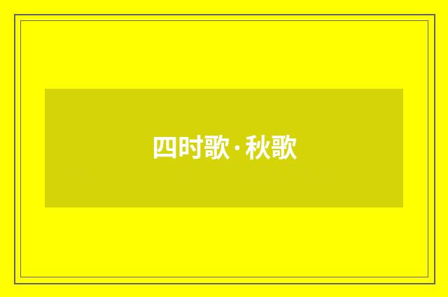 四时歌·秋歌