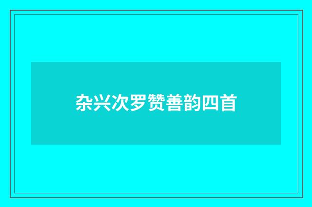 杂兴次罗赞善韵四首