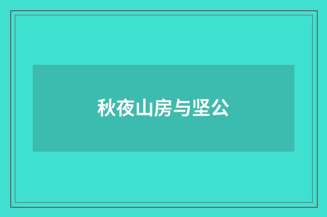 秋夜山房与坚公