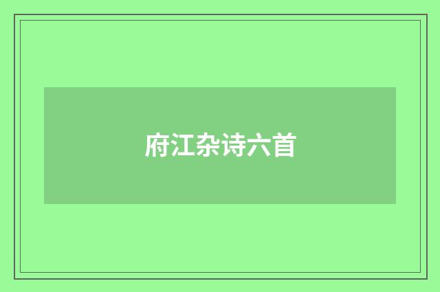府江杂诗六首