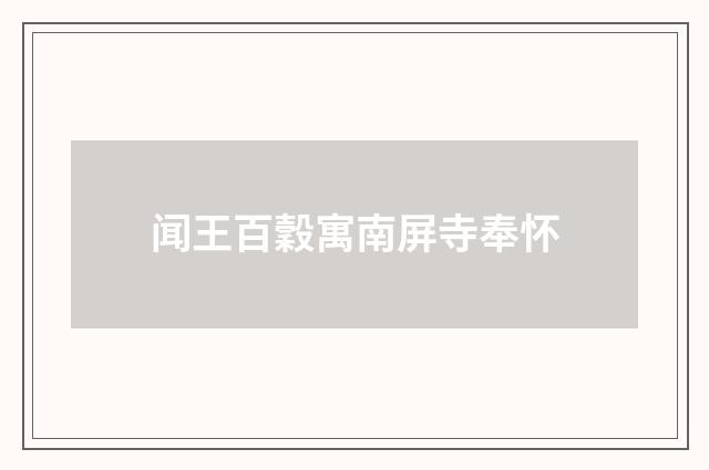 闻王百穀寓南屏寺奉怀