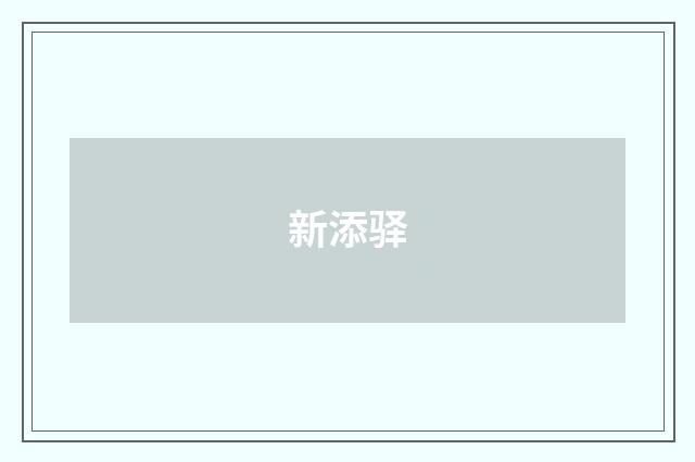 新添驿