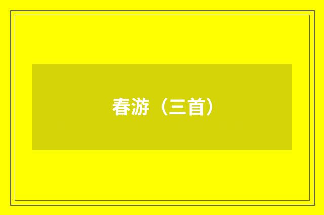 春游（三首）