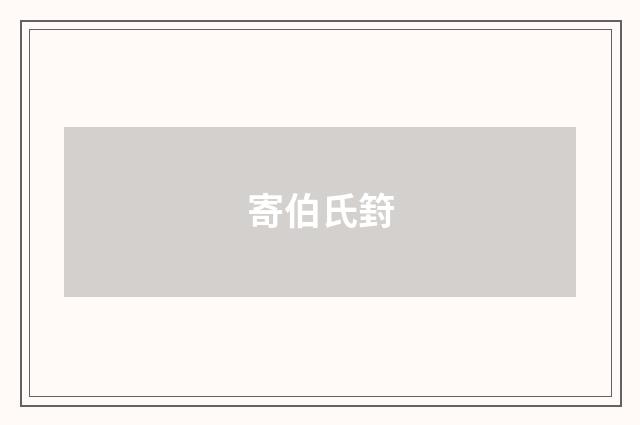 寄伯氏篈