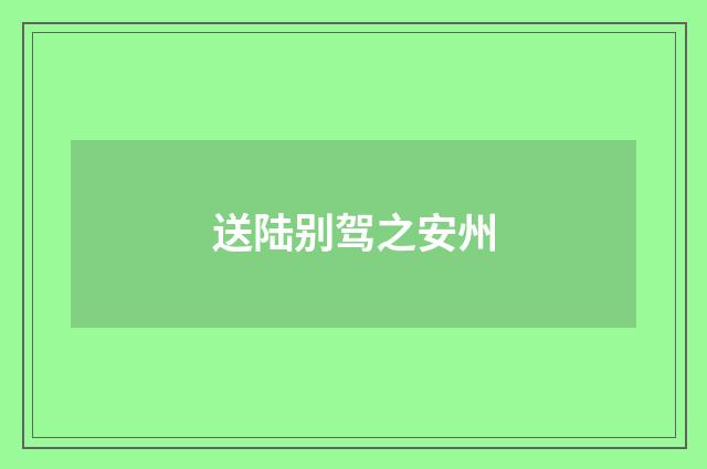 送陆别驾之安州