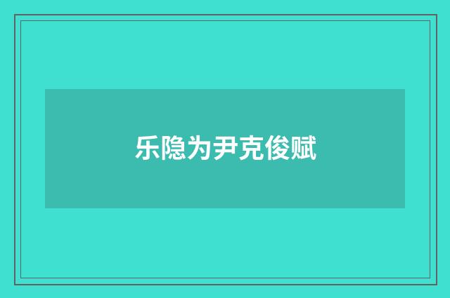 乐隐为尹克俊赋