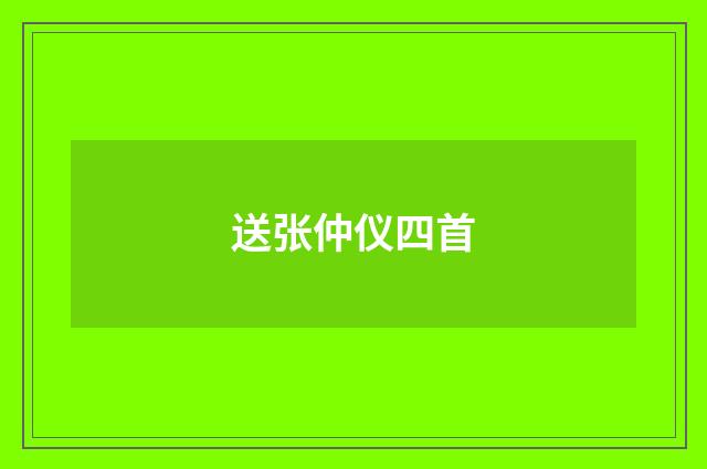 送张仲仪四首