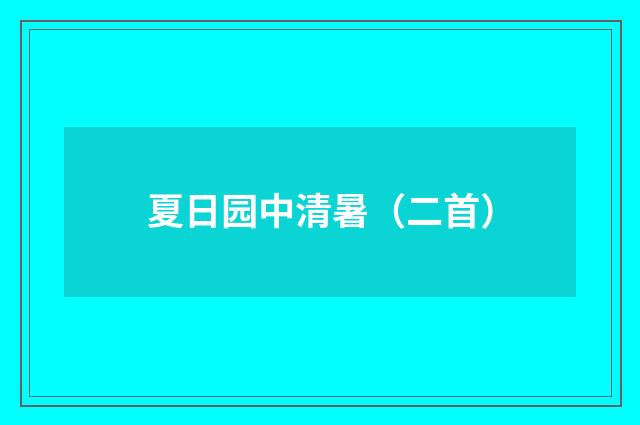 夏日园中清暑（二首）