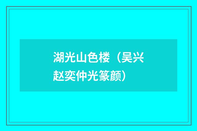 湖光山色楼（吴兴赵奕仲光篆颜）
