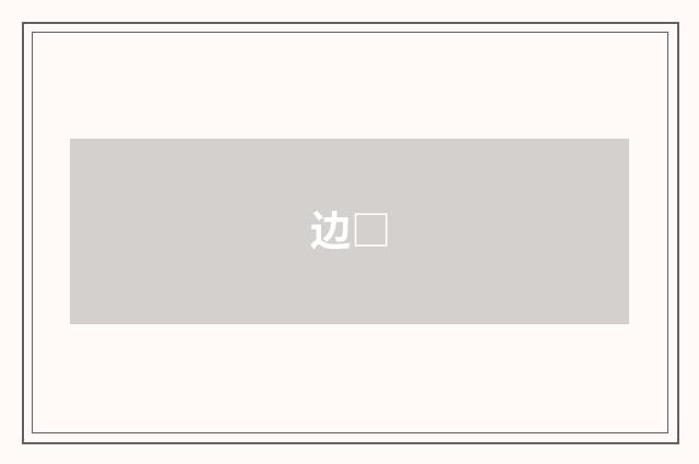 边□