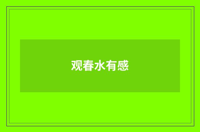 观春水有感