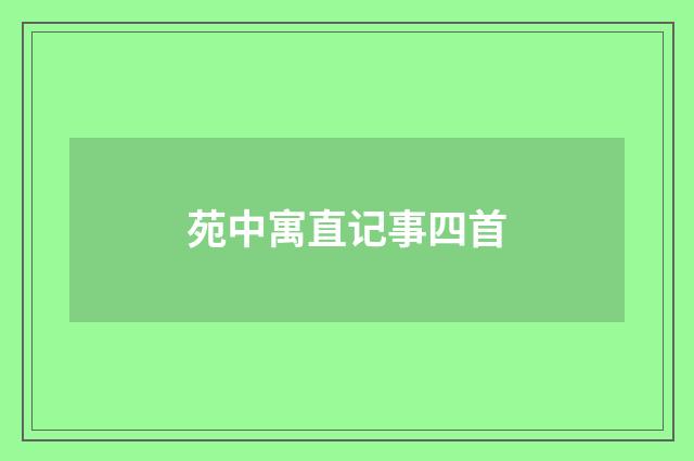 苑中寓直记事四首