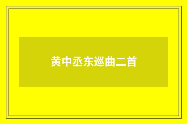 黄中丞东巡曲二首