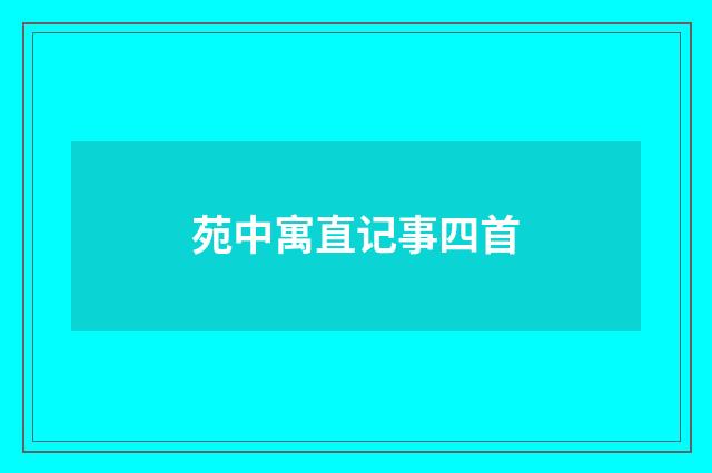 苑中寓直记事四首