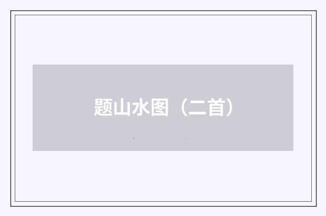 题山水图（二首）