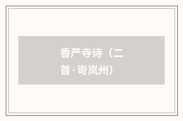 香严寺诗（二首·岢岚州）