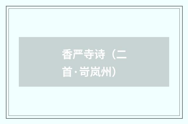 香严寺诗（二首·岢岚州）