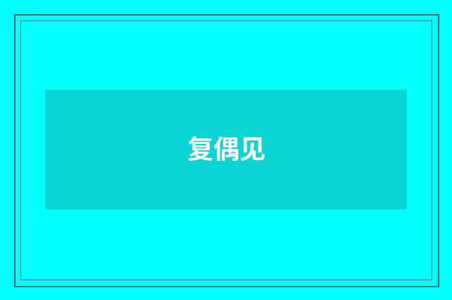 复偶见