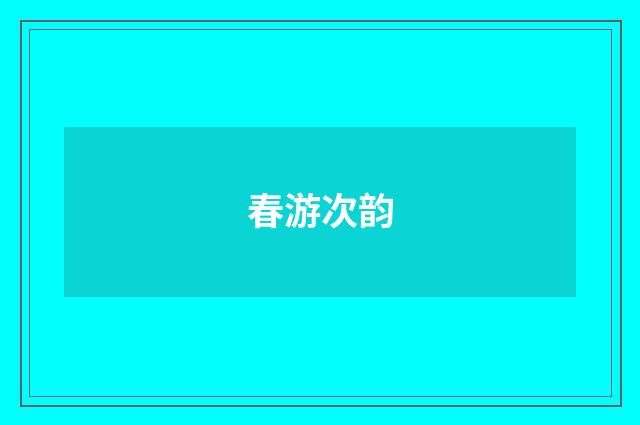 春游次韵