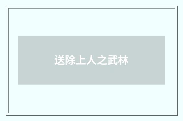 送除上人之武林