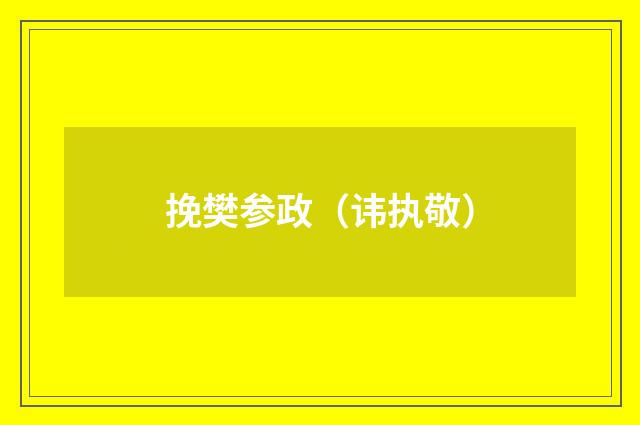 挽樊参政（讳执敬）