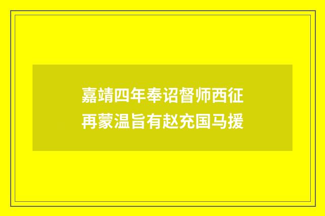 嘉靖四年奉诏督师西征再蒙温旨有赵充国马援