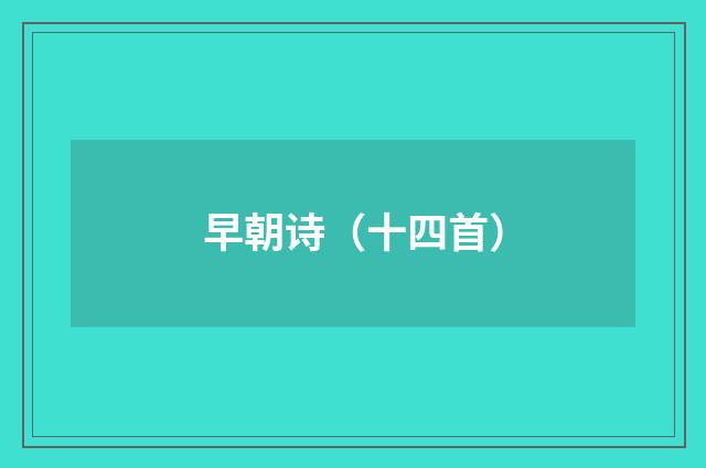 早朝诗（十四首）