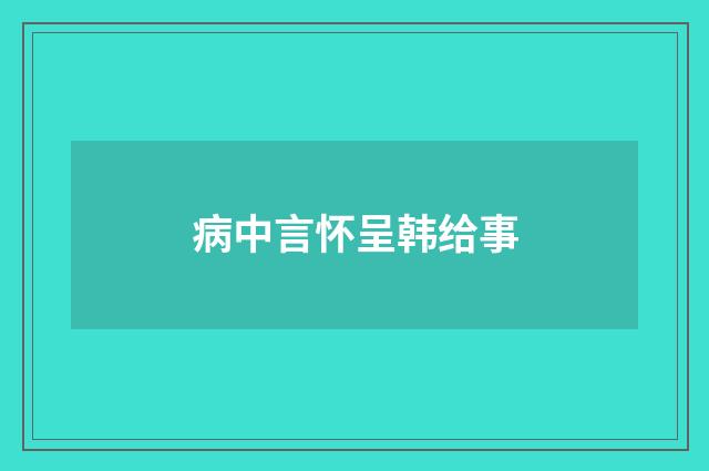 病中言怀呈韩给事