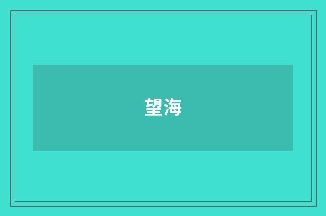 望海