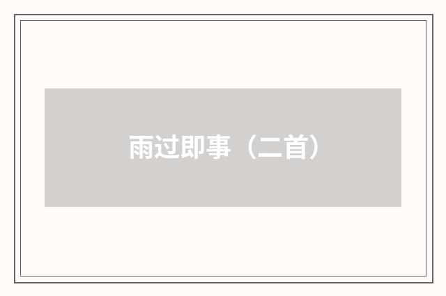 雨过即事（二首）