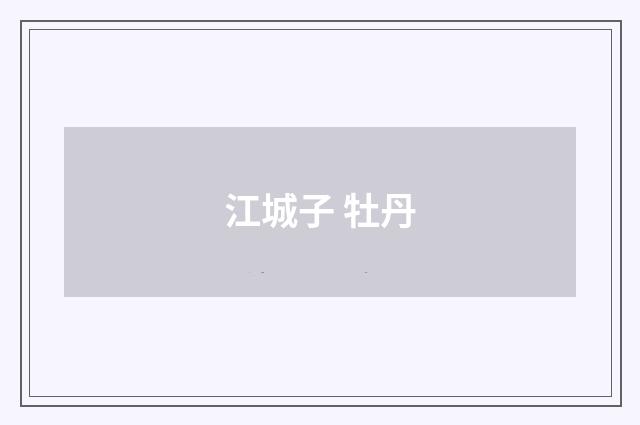 江城子 牡丹
