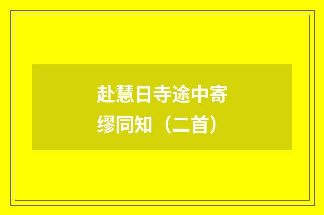 赴慧日寺途中寄缪同知（二首）