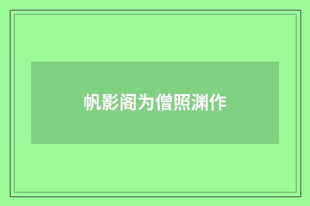 帆影阁为僧照渊作