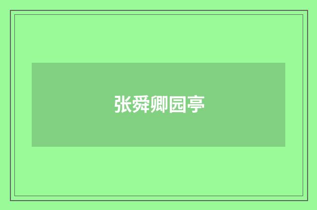 张舜卿园亭