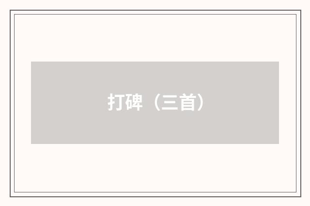 打碑（三首）