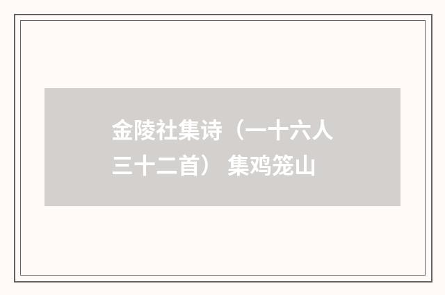 金陵社集诗（一十六人三十二首） 集鸡笼山
