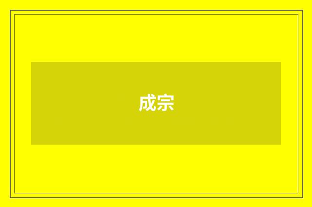 成宗