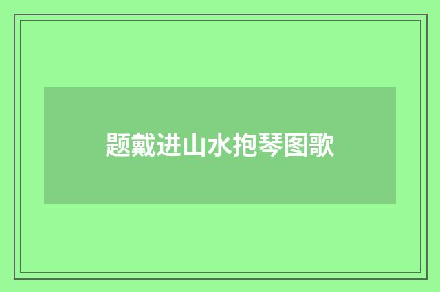 题戴进山水抱琴图歌