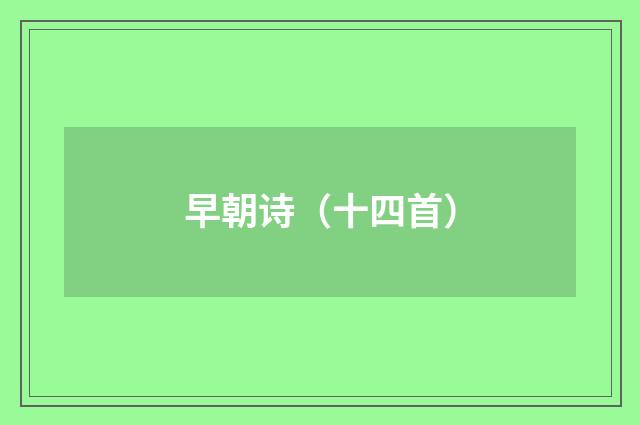 早朝诗（十四首）
