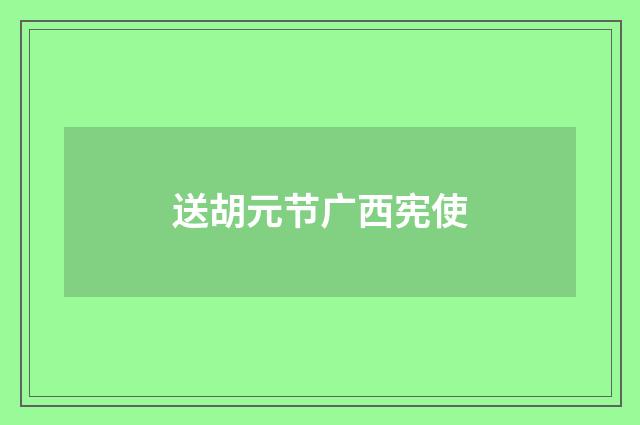 送胡元节广西宪使