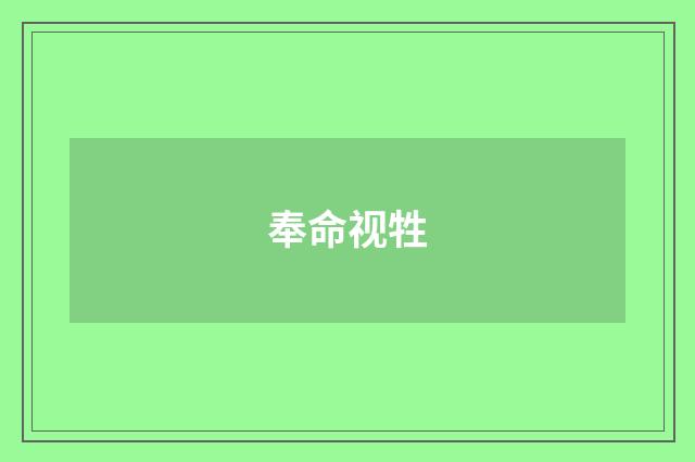 奉命视牲