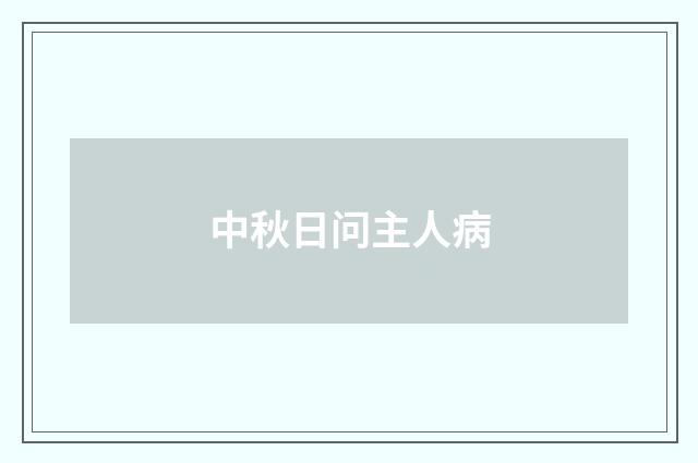 中秋日问主人病