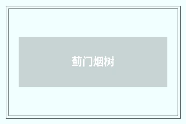 蓟门烟树