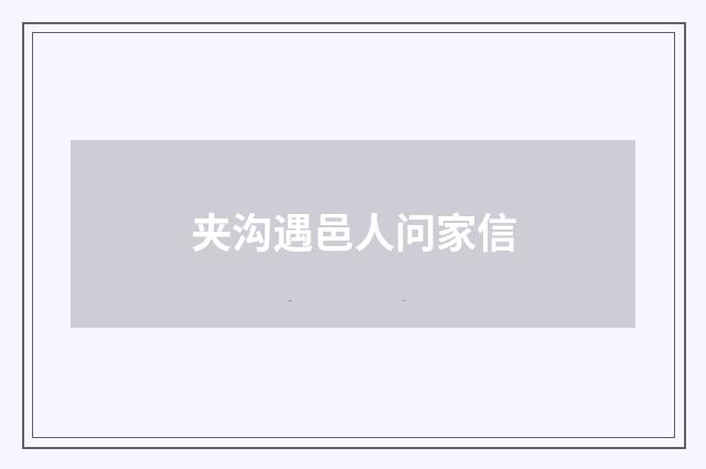 夹沟遇邑人问家信