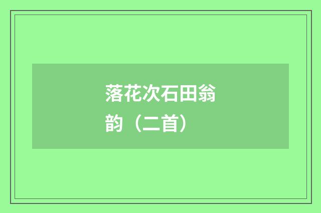 落花次石田翁韵（二首）